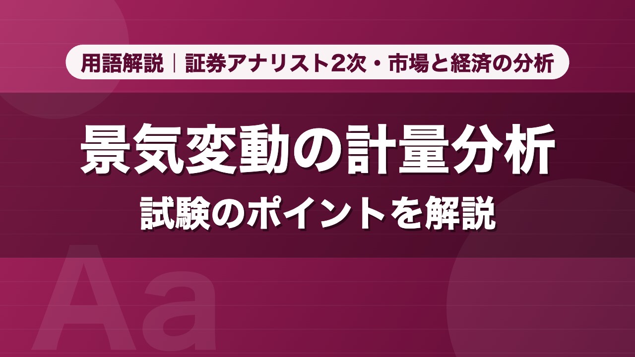 景気変動の計量分析｜用語解説 証券アナリスト2次・市場と経済の分析