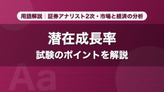 潜在成長率｜用語解説 証券アナリスト2次・市場と経済の分析