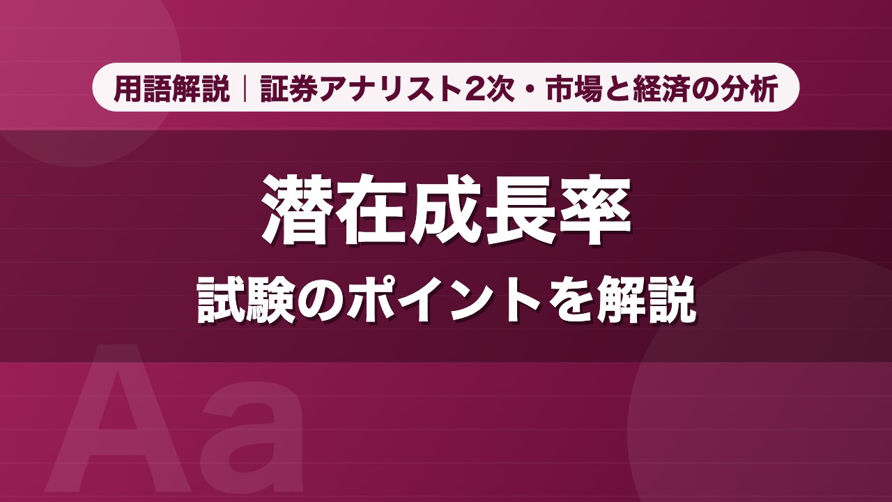 潜在成長率｜用語解説 証券アナリスト2次・市場と経済の分析