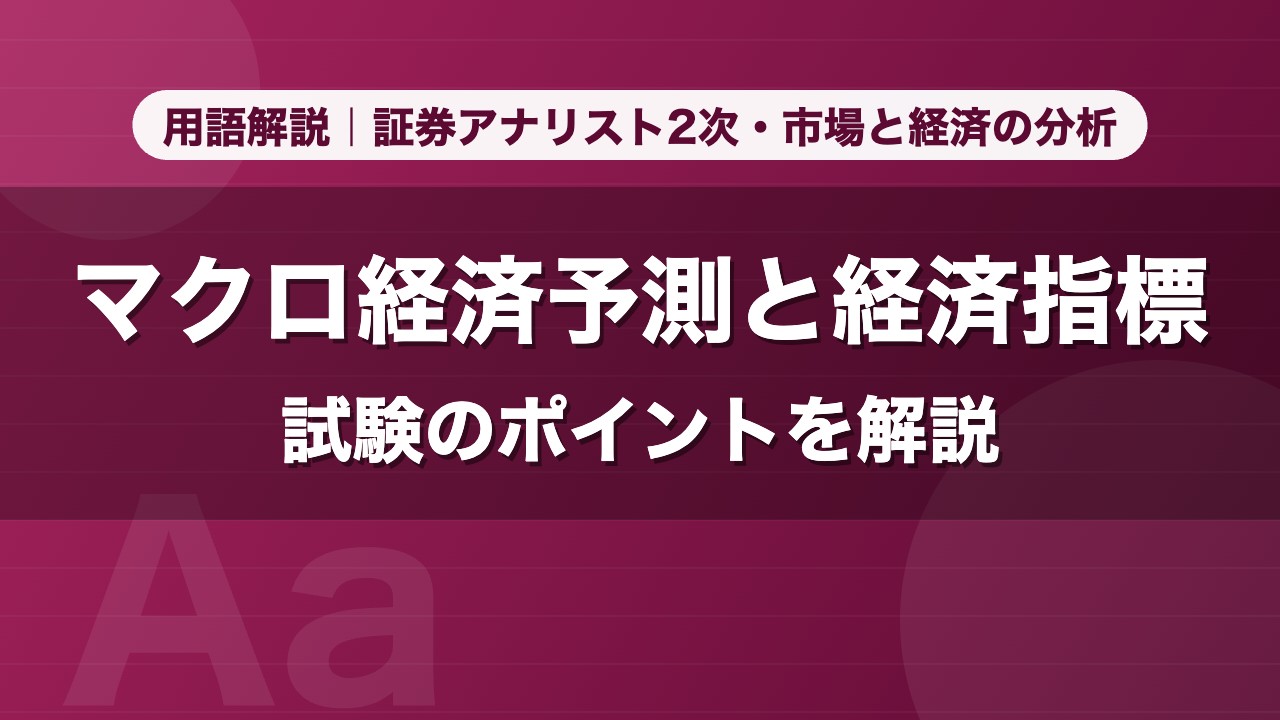 マクロ経済予測と経済指標｜用語解説 証券アナリスト2次・市場と経済の分析