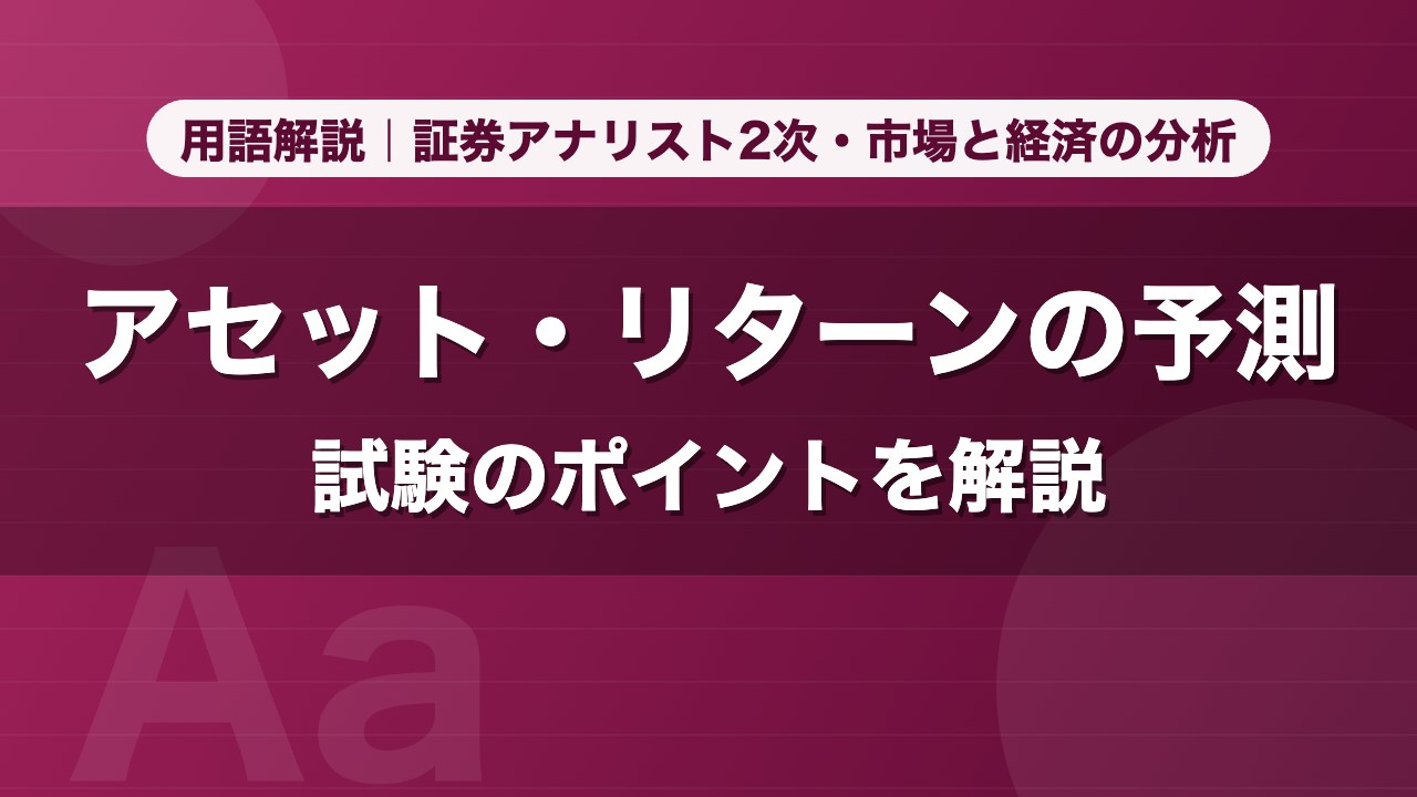 アセット・リターンの予測｜用語解説 証券アナリスト2次・市場と経済の分析