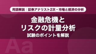 金融危機とリスクの計量分析｜用語解説 証券アナリスト2次・市場と経済の分析