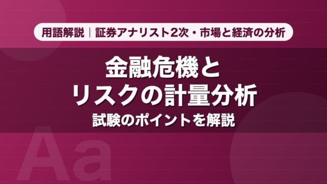 金融危機とリスクの計量分析｜用語解説 証券アナリスト2次・市場と経済の分析