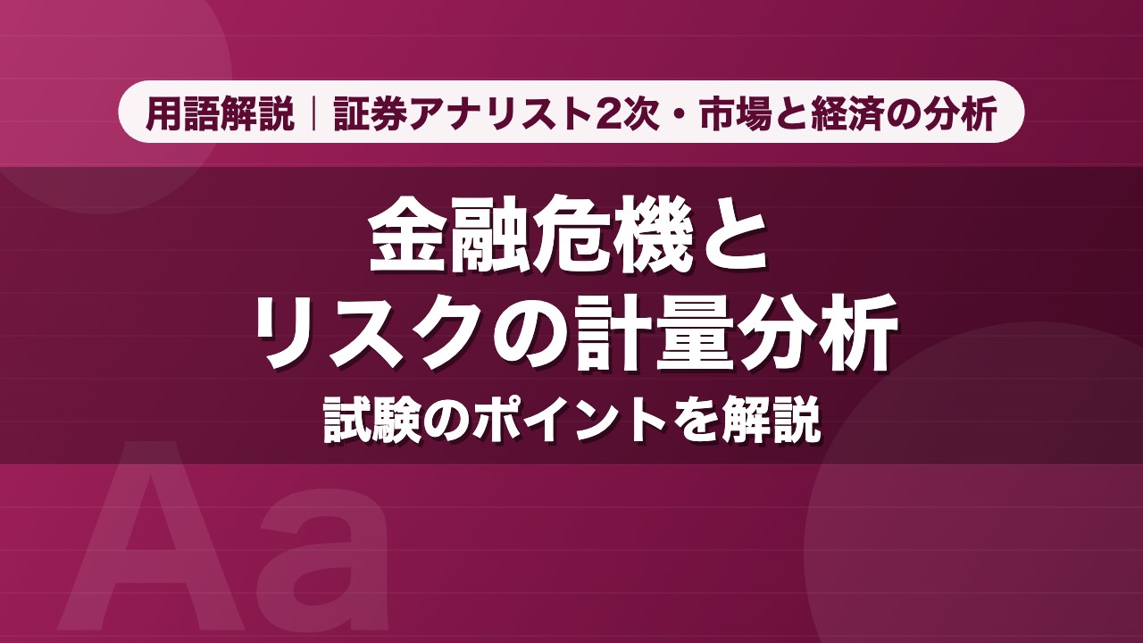 金融危機とリスクの計量分析｜用語解説 証券アナリスト2次・市場と経済の分析