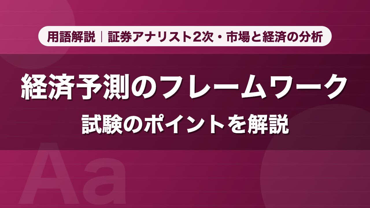 経済予測のフレームワーク｜用語解説 証券アナリスト2次・市場と経済の分析