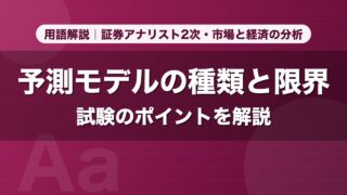 予測モデルの種類と限界｜用語解説 証券アナリスト2次・市場と経済の分析