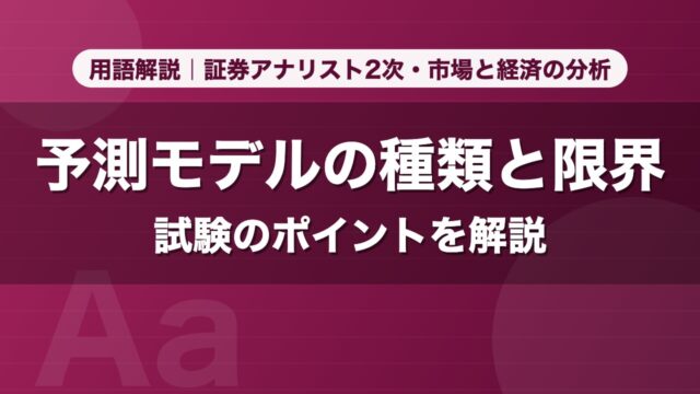 予測モデルの種類と限界｜用語解説 証券アナリスト2次・市場と経済の分析