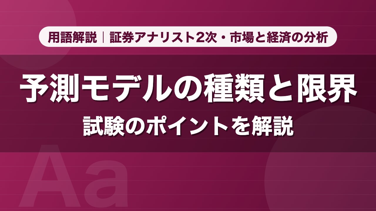予測モデルの種類と限界｜用語解説 証券アナリスト2次・市場と経済の分析