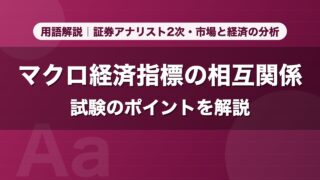 マクロ経済指標の相互関係｜用語解説 証券アナリスト2次・市場と経済の分析