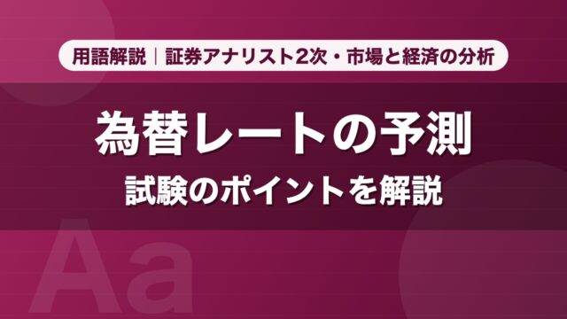 為替レートの予測｜用語解説 証券アナリスト2次・市場と経済の分析