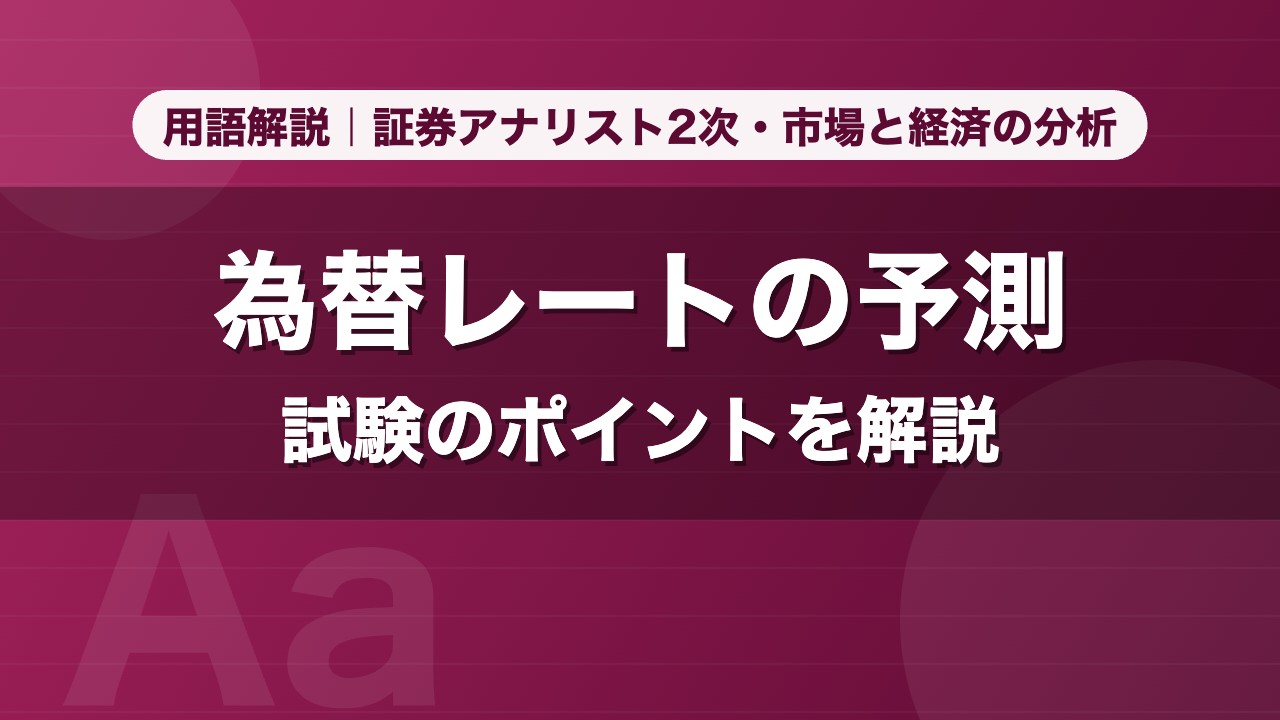 為替レートの予測｜用語解説 証券アナリスト2次・市場と経済の分析