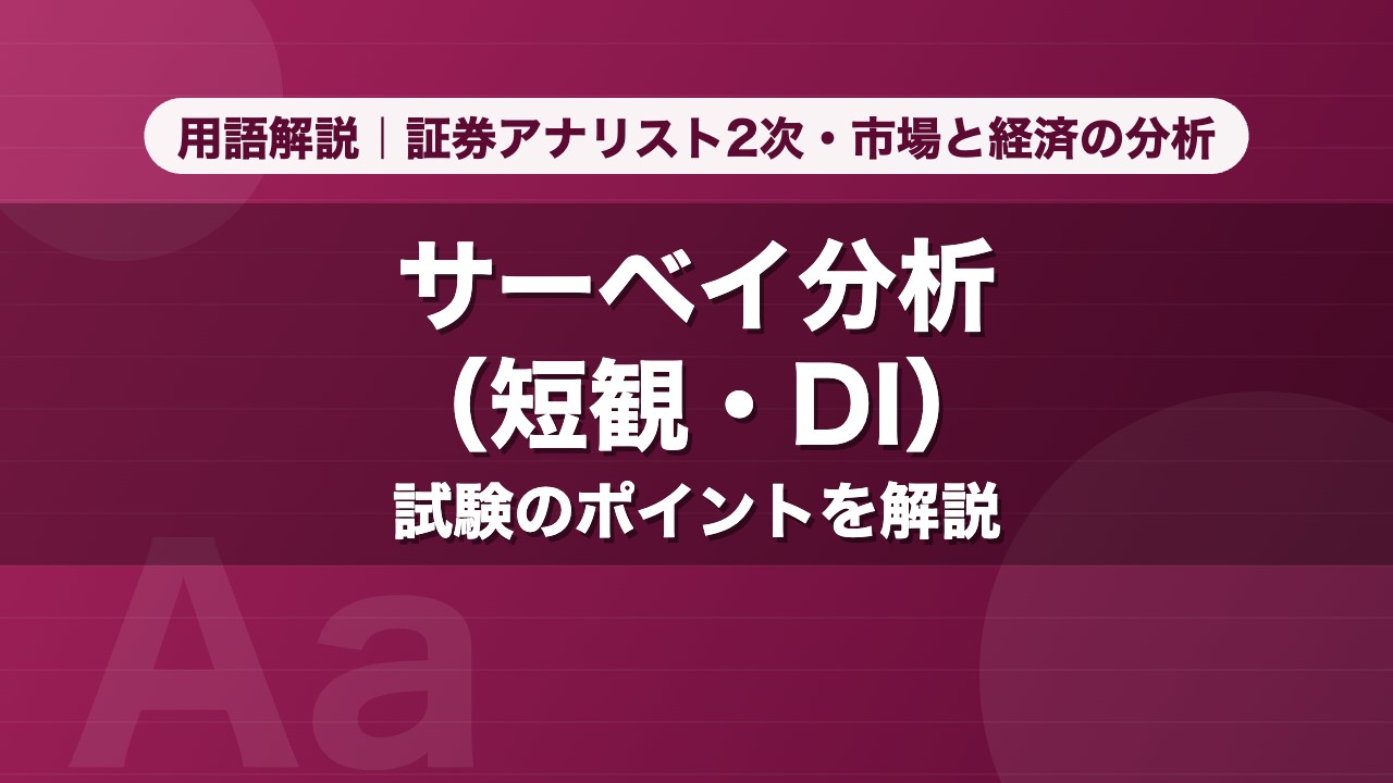 サーベイ分析（短観・DI）｜用語解説 証券アナリスト2次・市場と経済の分析