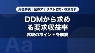 DDMから求める要求収益率｜用語解説 証券アナリスト2次・株式分析