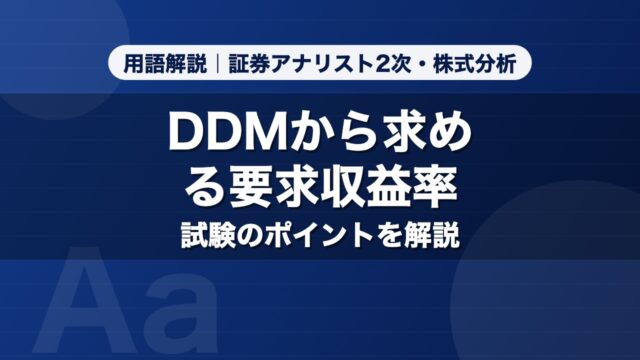 DDMから求める要求収益率｜用語解説 証券アナリスト2次・株式分析