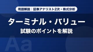 ターミナル・バリュー｜用語解説 証券アナリスト2次・株式分析