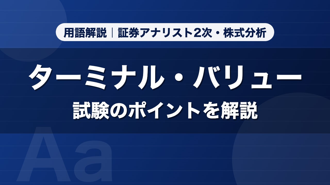ターミナル・バリュー｜用語解説 証券アナリスト2次・株式分析