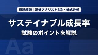 サステイナブル成長率｜用語解説 証券アナリスト2次・株式分析
