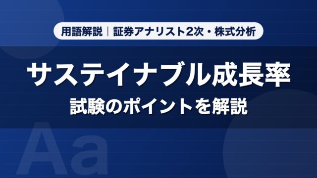 サステイナブル成長率｜用語解説 証券アナリスト2次・株式分析
