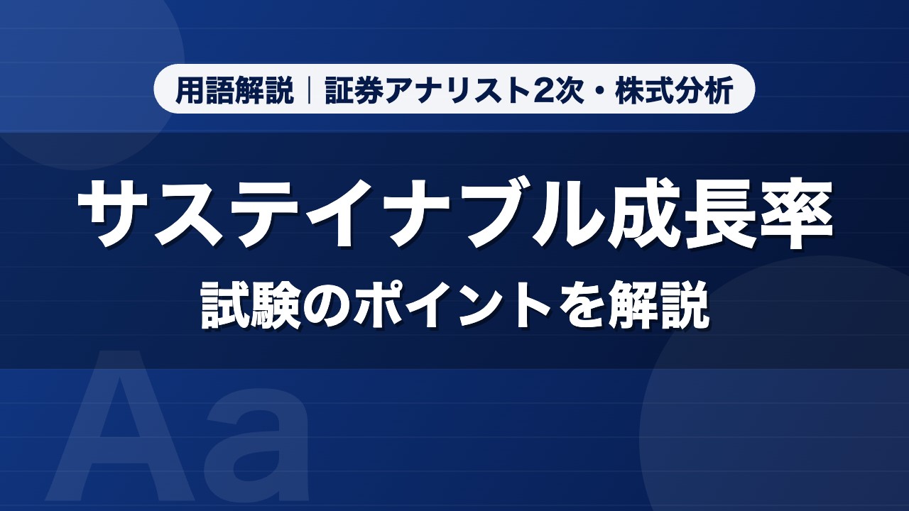 サステイナブル成長率｜用語解説 証券アナリスト2次・株式分析