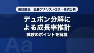 デュポン分解による成長率推計｜用語解説 証券アナリスト2次・株式分析