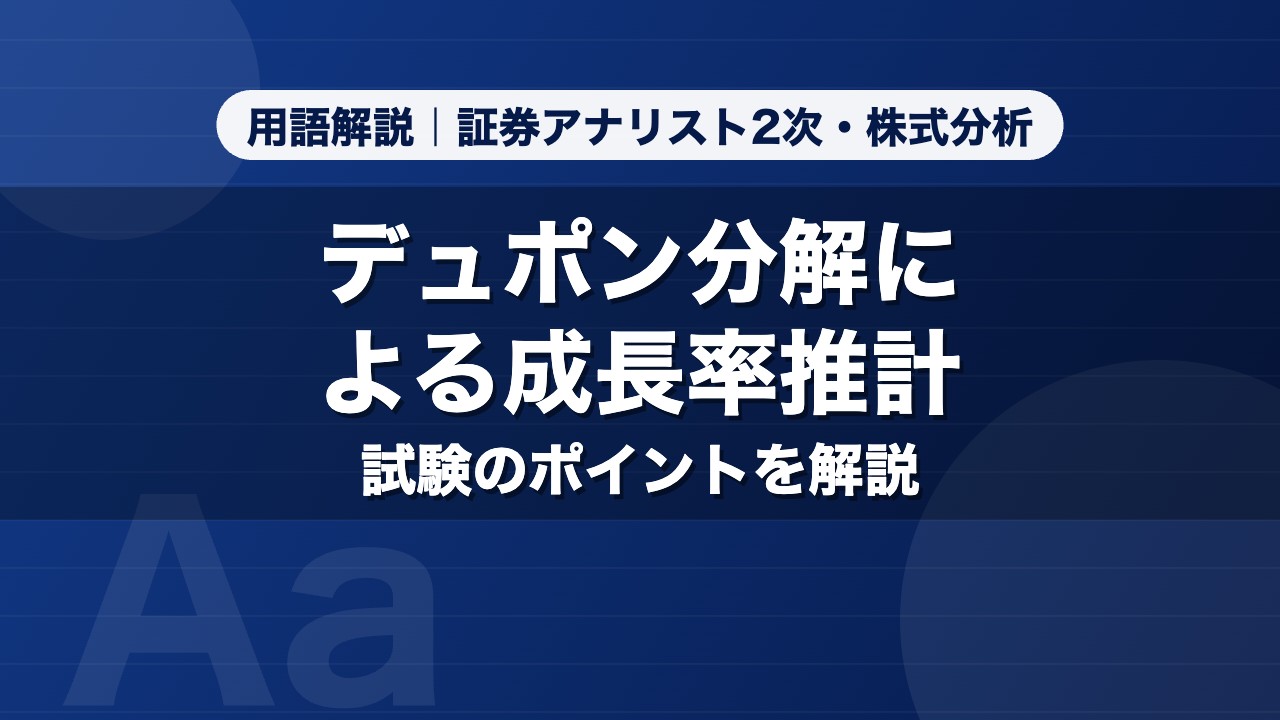 デュポン分解による成長率推計｜用語解説 証券アナリスト2次・株式分析