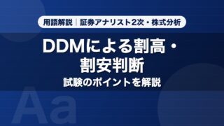 DDMによる割高・割安判断｜用語解説 証券アナリスト2次・株式分析