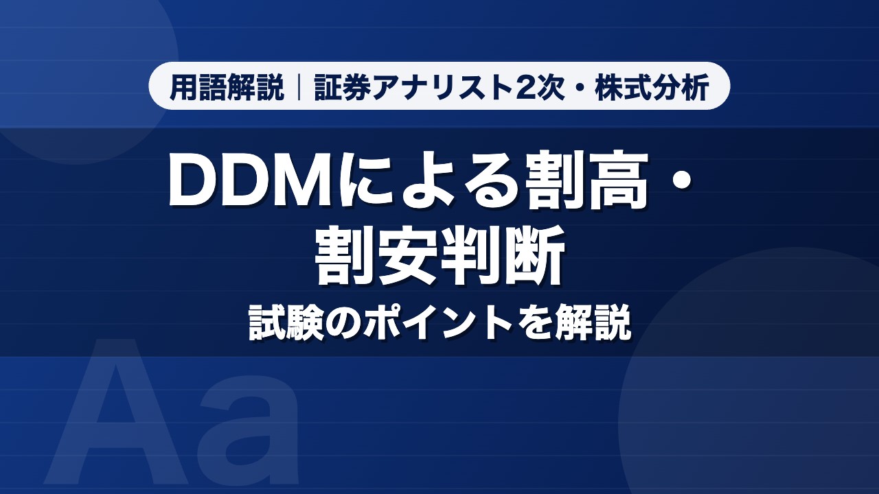 DDMによる割高・割安判断｜用語解説 証券アナリスト2次・株式分析