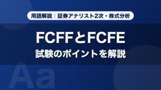FCFFとFCFE｜用語解説 証券アナリスト2次・株式分析