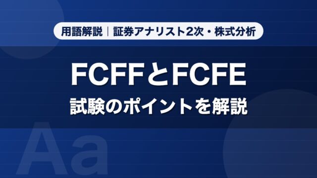 FCFFとFCFE｜用語解説 証券アナリスト2次・株式分析