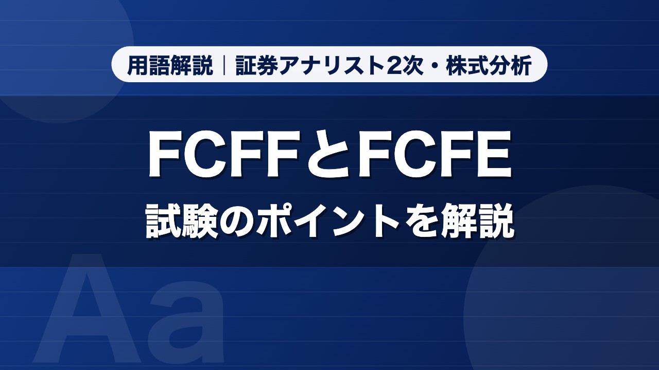 FCFFとFCFE｜用語解説 証券アナリスト2次・株式分析
