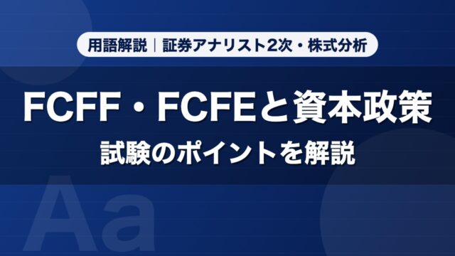 FCFF・FCFEと資本政策｜用語解説 証券アナリスト2次・株式分析