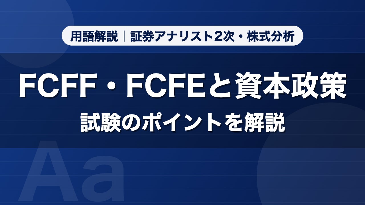 FCFF・FCFEと資本政策｜用語解説 証券アナリスト2次・株式分析