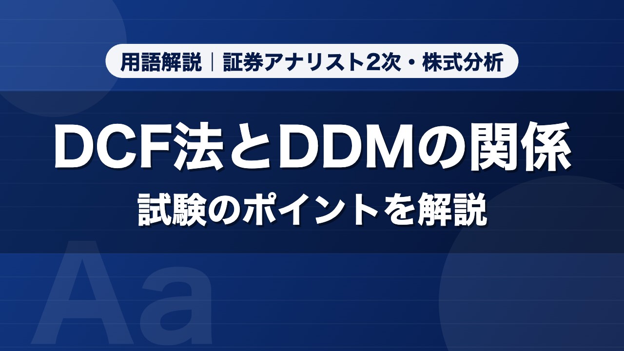DCF法とDDMの関係｜用語解説 証券アナリスト2次・株式分析