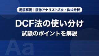 DCF法の使い分け｜用語解説 証券アナリスト2次・株式分析