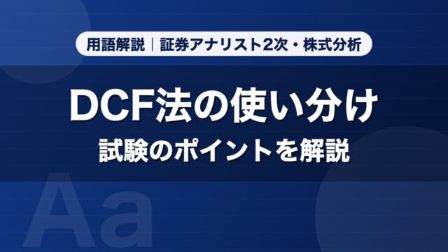 DCF法の使い分け｜用語解説 証券アナリスト2次・株式分析