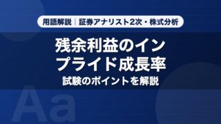 残余利益のインプライド成長率｜用語解説 証券アナリスト2次・株式分析