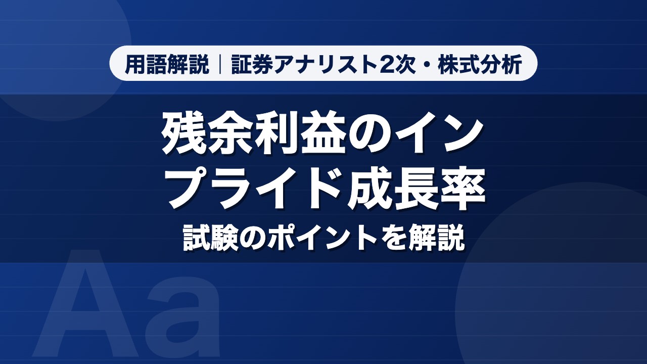 残余利益のインプライド成長率｜用語解説 証券アナリスト2次・株式分析