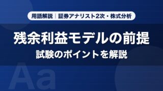 残余利益モデルの前提｜用語解説 証券アナリスト2次・株式分析