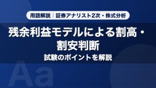 残余利益モデルによる割高・割安判断｜用語解説 証券アナリスト2次・株式分析