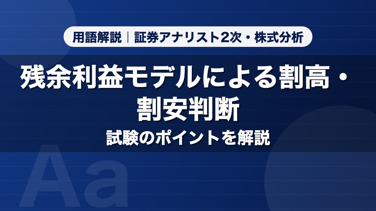 残余利益モデルによる割高・割安判断｜用語解説 証券アナリスト2次・株式分析