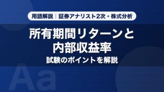 所有期間リターンと内部収益率｜用語解説 証券アナリスト2次・株式分析