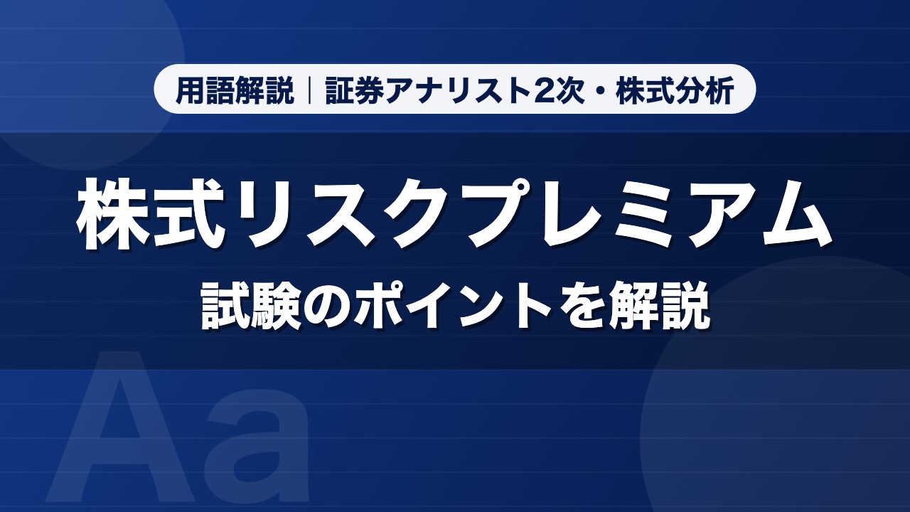 株式リスクプレミアム｜用語解説 証券アナリスト2次・株式分析