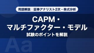 CAPM・マルチファクター・モデル｜用語解説 証券アナリスト2次・株式分析