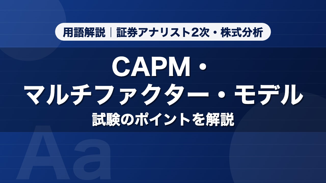 CAPM・マルチファクター・モデル｜用語解説 証券アナリスト2次・株式分析