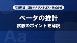 ベータの推計｜用語解説 証券アナリスト2次・株式分析