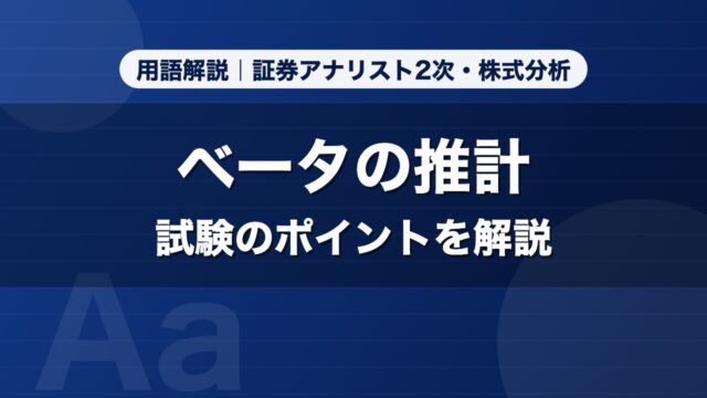 ベータの推計｜用語解説 証券アナリスト2次・株式分析