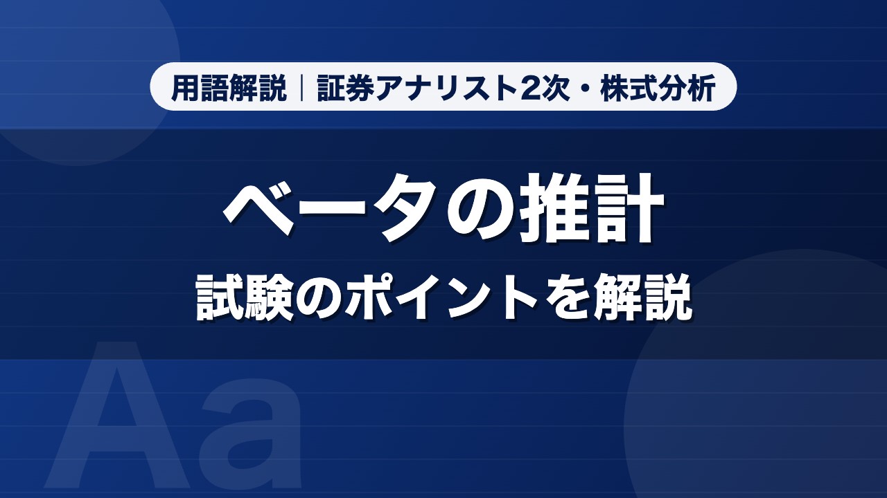ベータの推計｜用語解説 証券アナリスト2次・株式分析