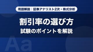 割引率の選び方｜用語解説 証券アナリスト2次・株式分析