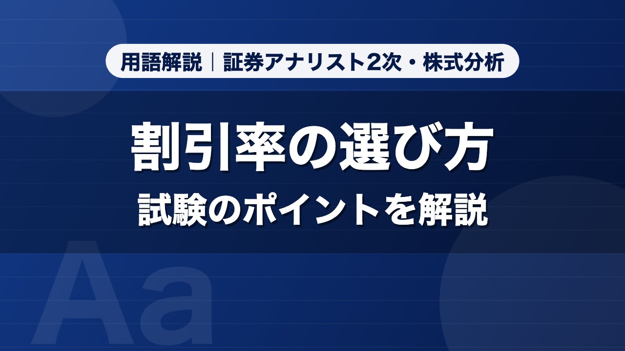 割引率の選び方｜用語解説 証券アナリスト2次・株式分析