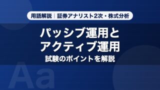 パッシブ運用とアクティブ運用｜用語解説 証券アナリスト2次・株式分析